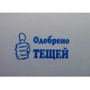 Штамп "Одобрено тещей"