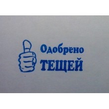 Штамп "Одобрено тещей"